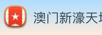 澳门新濠天地官方网站 logo